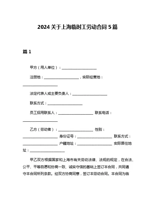 2024关于上海临时工劳动合同5篇