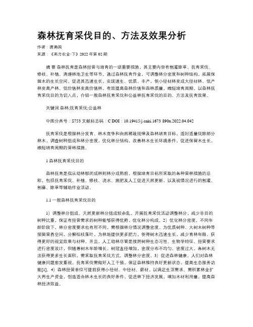 森林抚育采伐目的、方法及效果分析