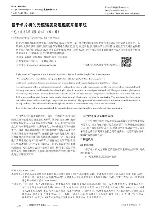 基于单片机的光照强度及温湿度采集系统