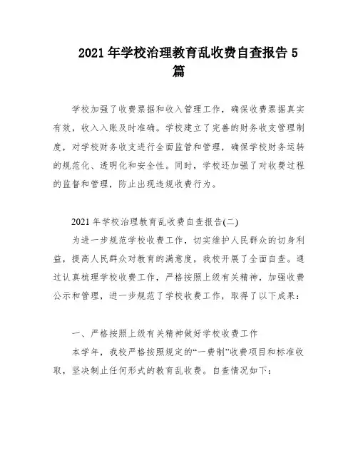 2021年学校治理教育乱收费自查报告5篇