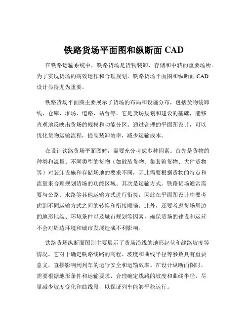 铁路货场平面图和纵断面CAD