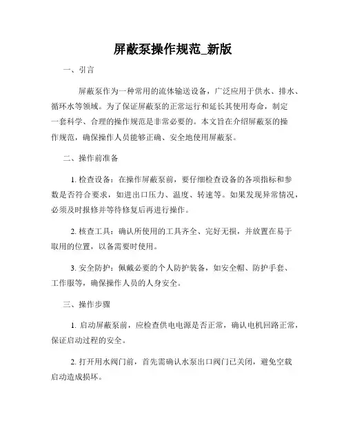 屏蔽泵操作规范_新版