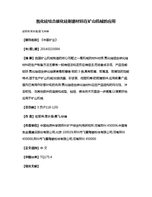 氮化硅结合碳化硅耐磨材料在矿山机械的应用