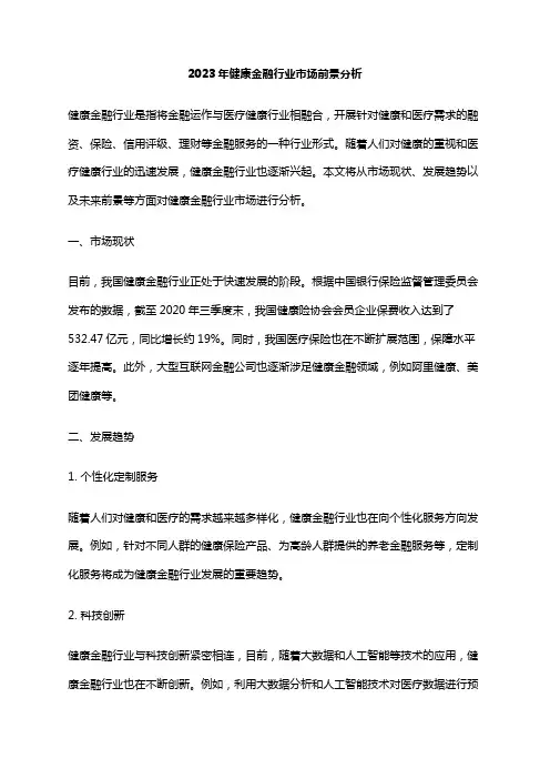 2023年健康金融行业市场前景分析