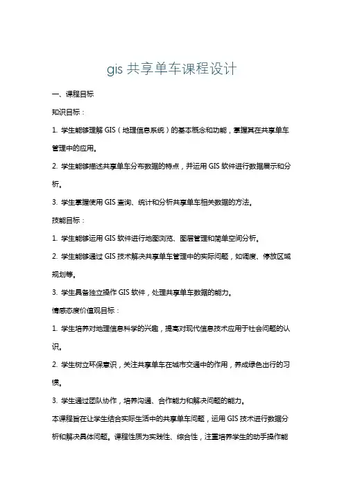 gis共享单车课程设计