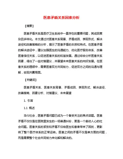医患矛盾关系因素分析