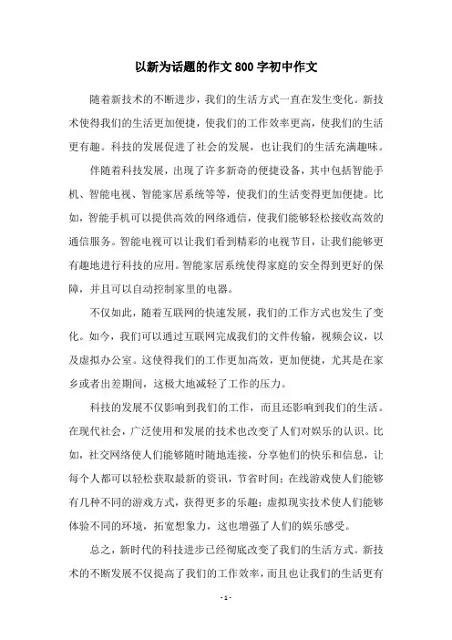 以新为话题的作文800字初中作文