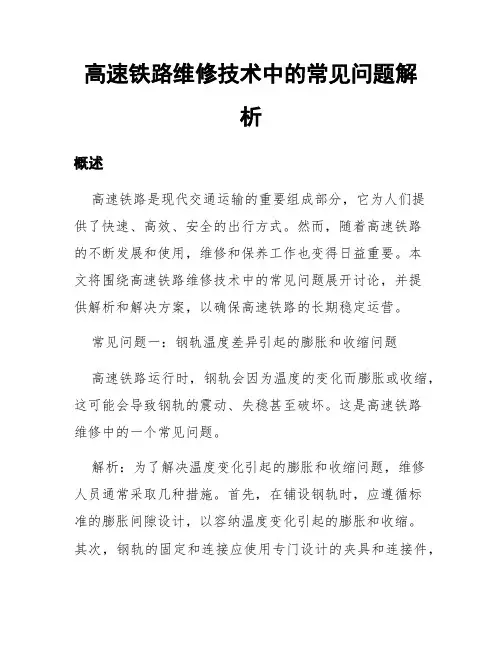 高速铁路维修技术中的常见问题解析