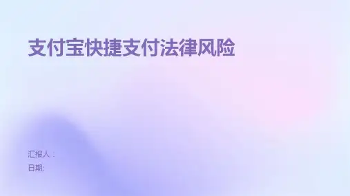 支付宝快捷支付法律风险