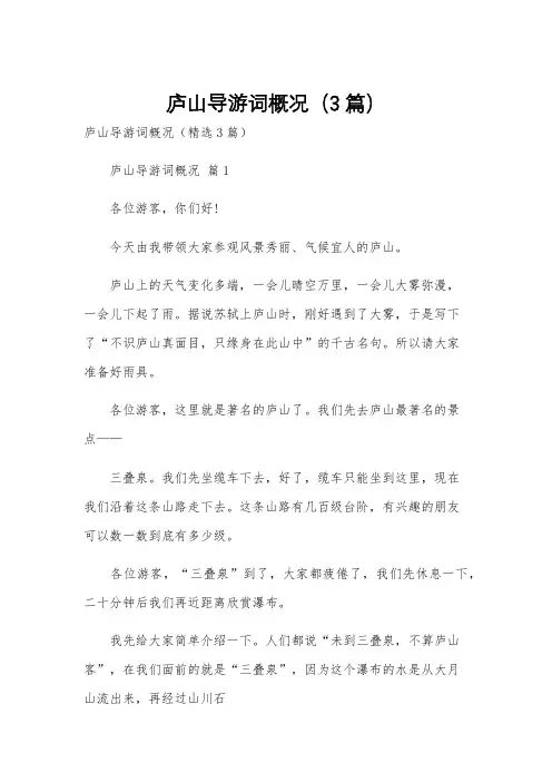 庐山导游词概况(3篇)