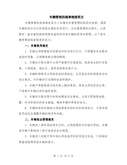 车辆管理的规章制度范文（二篇）