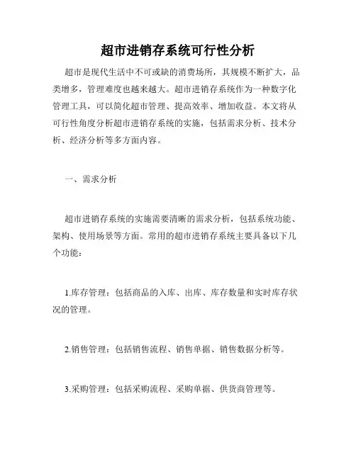超市进销存系统可行性分析