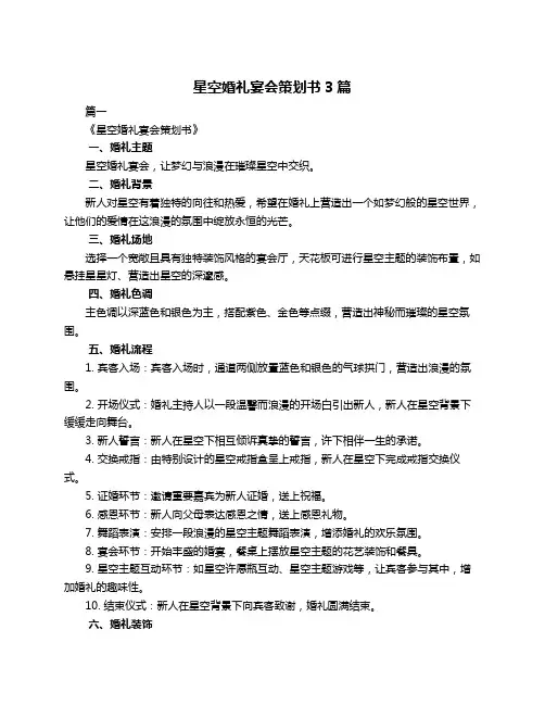 星空婚礼宴会策划书3篇