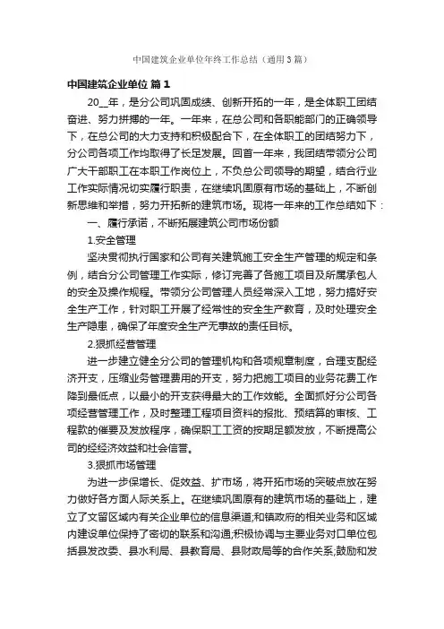 中国建筑企业单位年终工作总结（通用3篇）