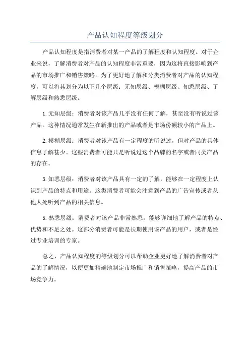 产品认知程度等级划分
