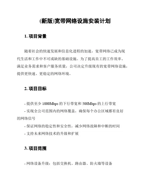 (新版)宽带网络设施安装计划