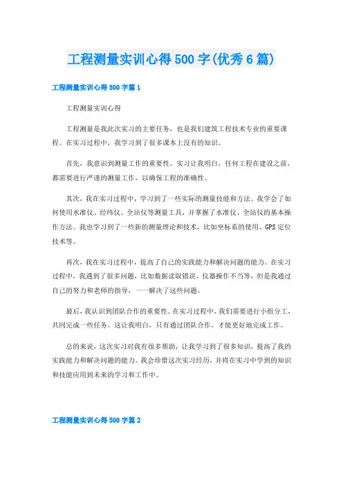 工程测量实训心得500字(优秀6篇)