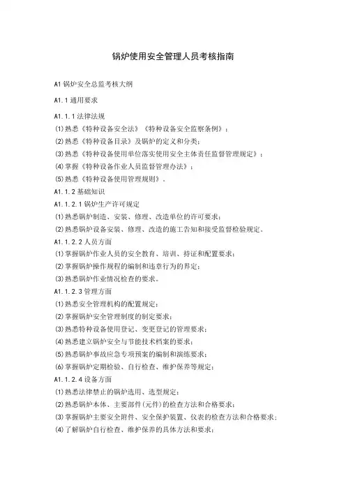 锅炉使用安全管理人员考核指南