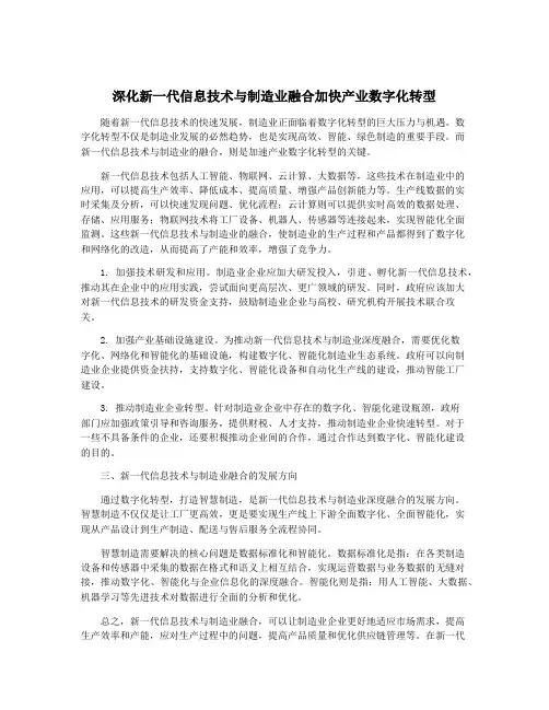 深化新一代信息技术与制造业融合加快产业数字化转型