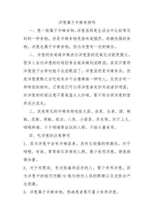 洋葱属于辛辣食物吗