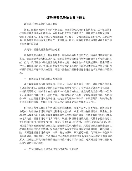 证券投资风险论文参考例文