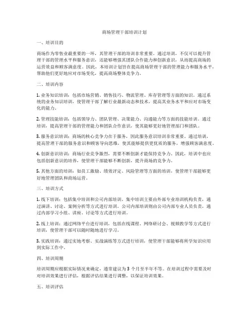 商场管理干部培训计划