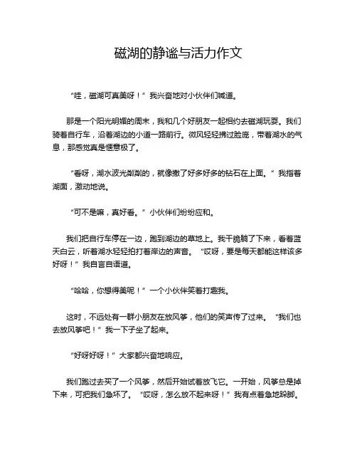 磁湖的静谧与活力作文