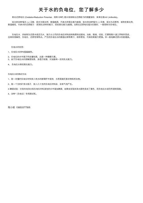 关于水的负电位，您了解多少