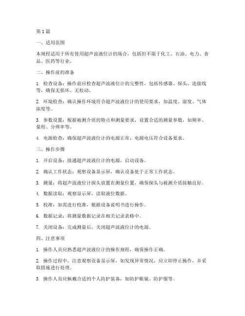超声波液位计操作规程(3篇)