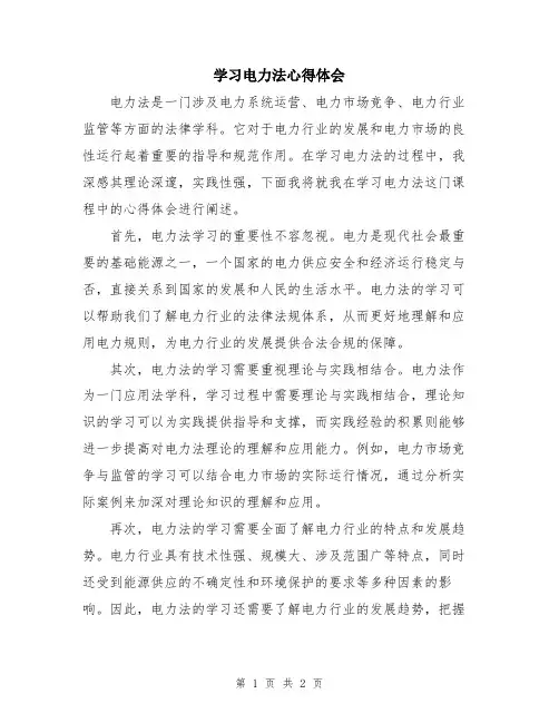 学习电力法心得体会