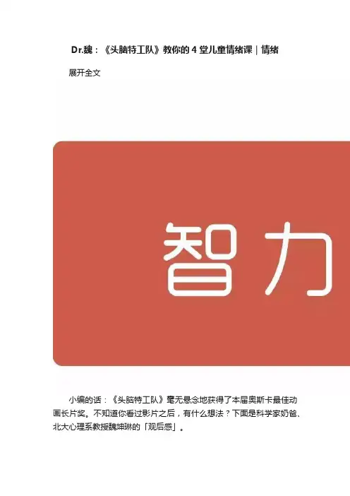 Dr.魏：《头脑特工队》教你的4堂儿童情绪课｜情绪