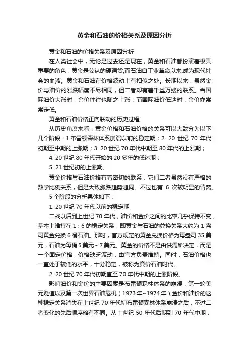 黄金和石油的价格关系及原因分析