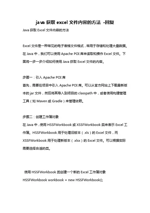 java获取excel文件内容的方法 -回复