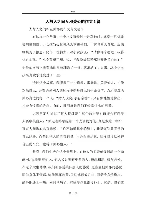 人与人之间互相关心的作文3篇