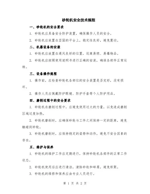 砂轮机安全技术规程