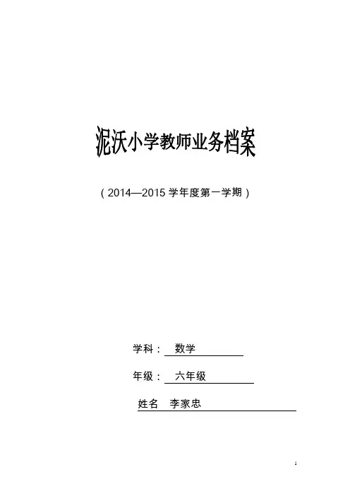 李家忠东丽区泥沃小学教师业务档案上六年级