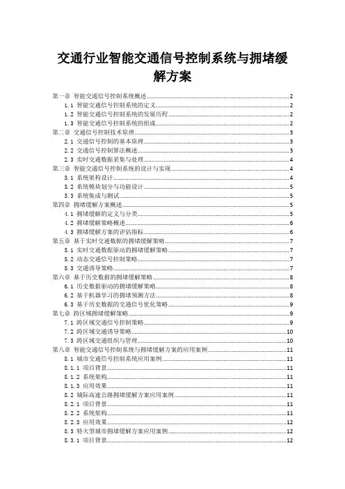 交通行业智能交通信号控制系统与拥堵缓解方案
