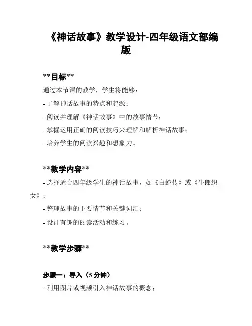 《神话故事》教学设计-四年级语文部编版