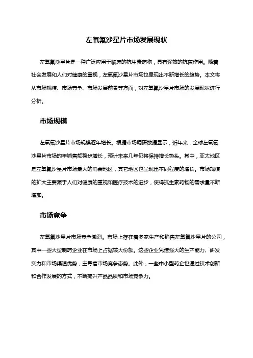 2024年左氧氟沙星片市场发展现状