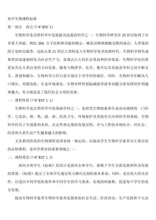初中生物课程标准