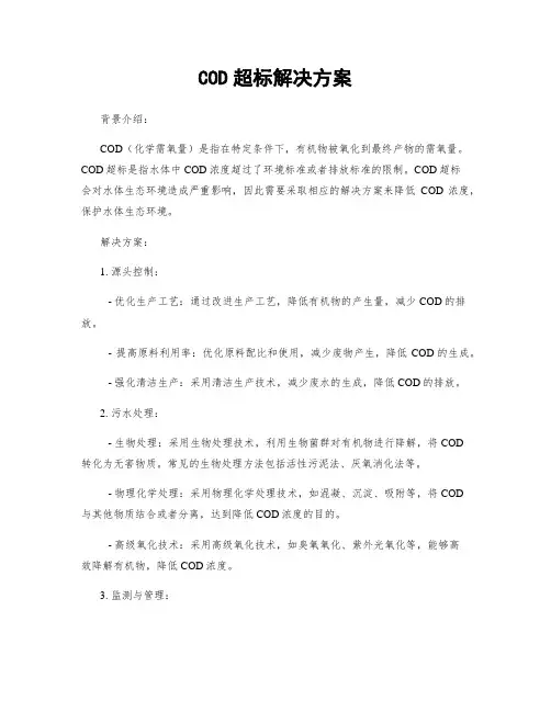 COD超标解决方案