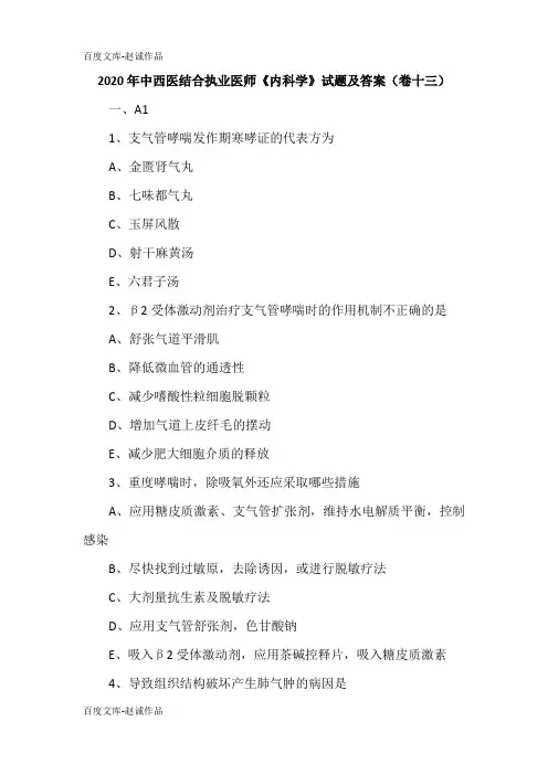 2020年中西医结合执业医师《内科学》试题及答案(卷十三)