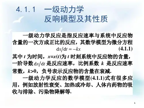 数学模型之一级动力学反应模型