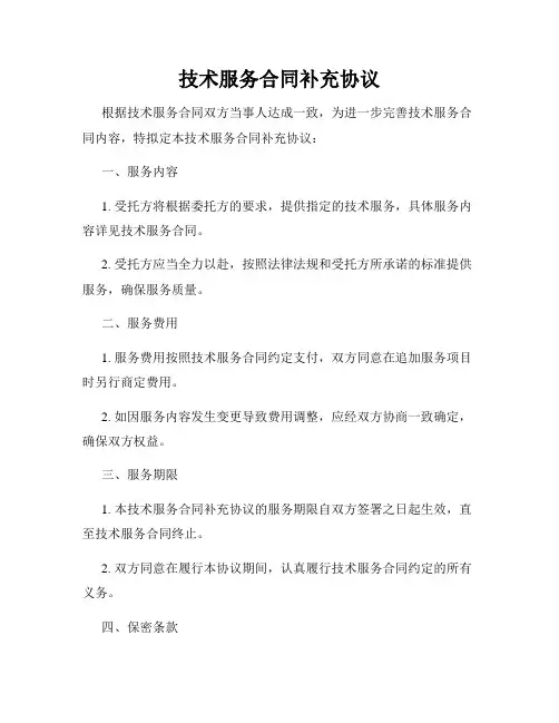 技术服务合同补充协议