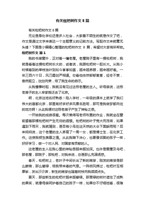 有关枇杷树作文8篇