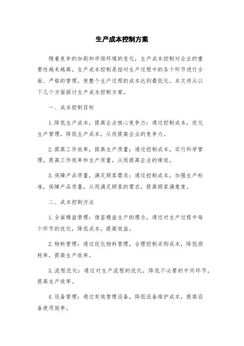 生产成本控制方案
