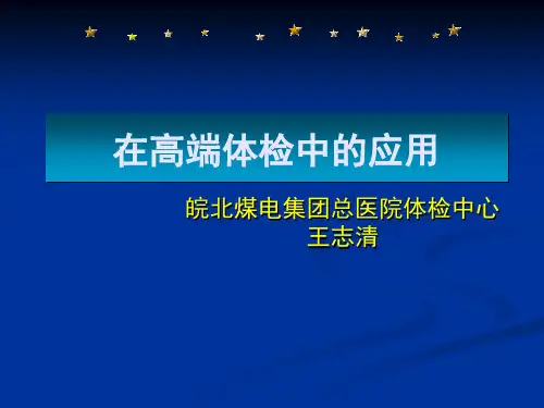 PETCT在高端体检中的应用