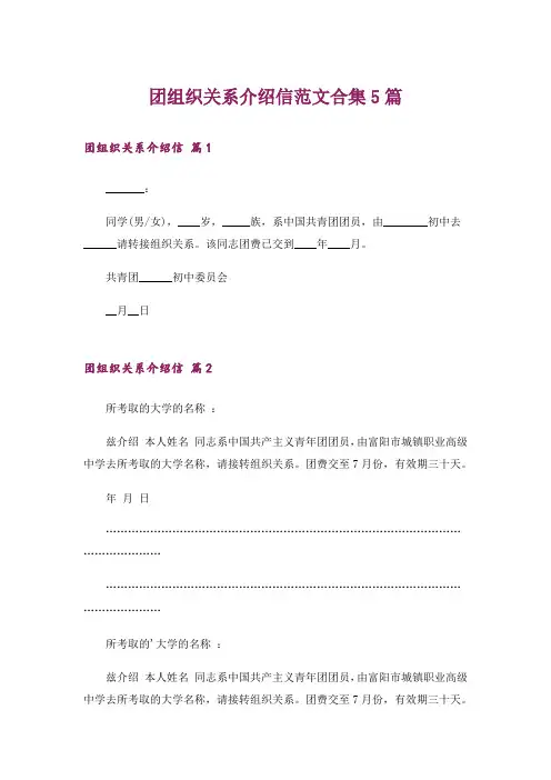 团组织关系介绍信范文合集5篇