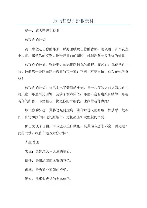 放飞梦想手抄报资料
