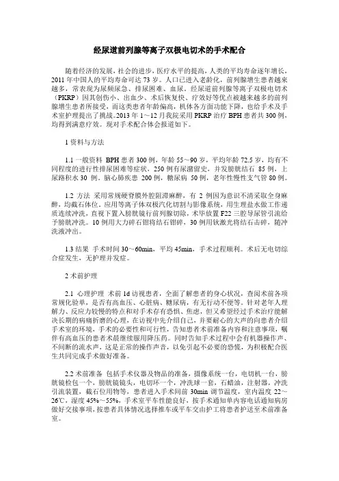 经尿道前列腺等离子双极电切术的手术配合